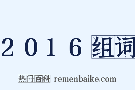 2016组词是什么意思的图片